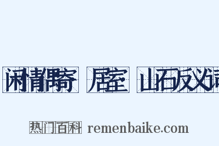 闲情偶寄·居室·山石反义词是什么意思的图片